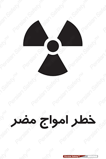 Harmful , Radiation , هشدار , موج , خطرناک , 