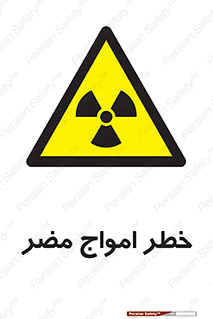 Harmful , Radiation , هشدار , موج , خطرناک , 