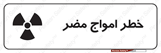 Harmful , Radiation , هشدار , موج , خطرناک , 