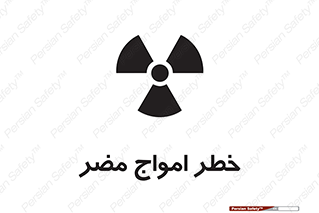 Harmful , Radiation , هشدار , موج , خطرناک , 