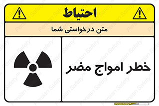 Harmful , Radiation , هشدار , موج , خطرناک , 