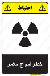 Harmful , Radiation , هشدار , موج , خطرناک , 