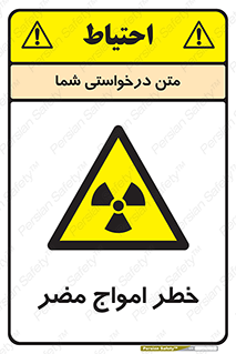 Harmful , Radiation , هشدار , موج , خطرناک , 