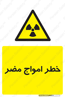 Harmful , Radiation , هشدار , موج , خطرناک , 