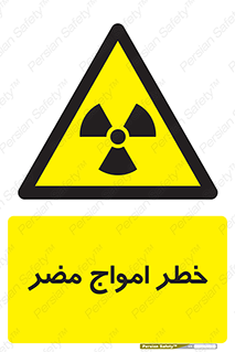 Harmful , Radiation , هشدار , موج , خطرناک , 