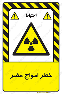 Harmful , Radiation , هشدار , موج , خطرناک , 