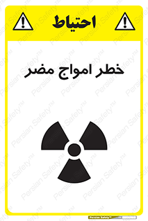 Harmful , Radiation , هشدار , موج , خطرناک , 