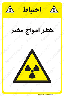 Harmful , Radiation , هشدار , موج , خطرناک , 