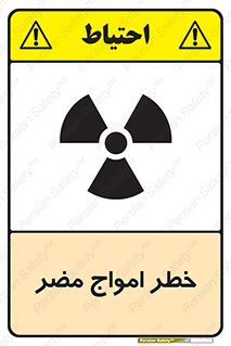 تابلوی ایمنی خطر امواج مضر – طرح 10597