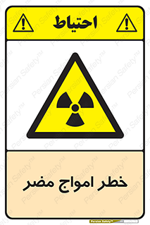 Harmful , Radiation , هشدار , موج , خطرناک , 