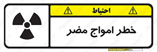 Harmful , Radiation , هشدار , موج , خطرناک , 