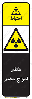 Harmful , Radiation , هشدار , موج , خطرناک , 