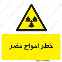 Harmful , Radiation , هشدار , موج , خطرناک , 