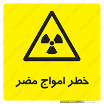Harmful , Radiation , هشدار , موج , خطرناک , 