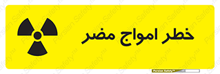 Harmful , Radiation , هشدار , موج , خطرناک , 