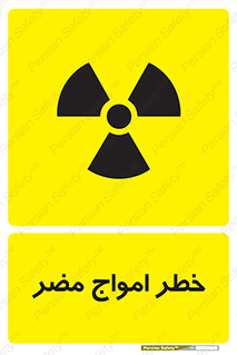 Harmful , Radiation , هشدار , موج , خطرناک , 