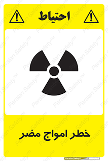Harmful , Radiation , هشدار , موج , خطرناک , 