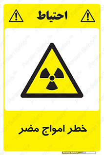 Harmful , Radiation , هشدار , موج , خطرناک , 