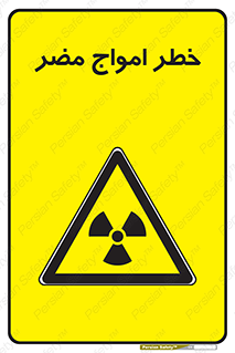 Harmful , Radiation , هشدار , موج , خطرناک , 