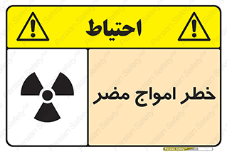 Harmful , Radiation , هشدار , موج , خطرناک , 