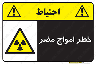 Harmful , Radiation , هشدار , موج , خطرناک , 