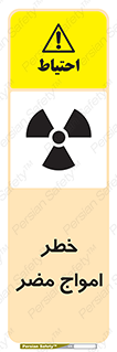 Harmful , Radiation , هشدار , موج , خطرناک , 