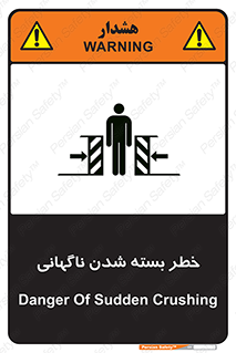 تابلوی ایمنی خطر بسته شدن ناگهانی – طرح 10598