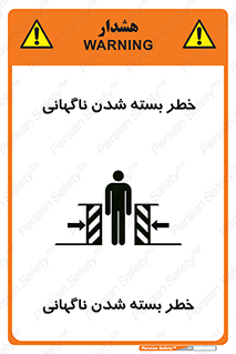 تابلوی ایمنی خطر بسته شدن ناگهانی – طرح 10598