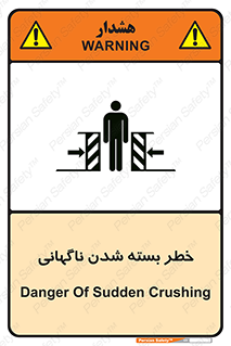 تابلوی ایمنی خطر بسته شدن ناگهانی – طرح 10598