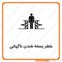 تابلوی ایمنی خطر بسته شدن ناگهانی – طرح 10598