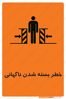 تابلوی ایمنی خطر بسته شدن ناگهانی – طرح 10598