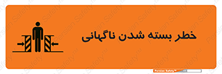 تابلوی ایمنی خطر بسته شدن ناگهانی – طرح 10598