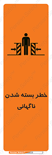 تابلوی ایمنی خطر بسته شدن ناگهانی – طرح 10598