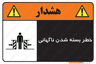 تابلوی ایمنی خطر بسته شدن ناگهانی – طرح 10598