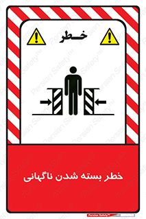تابلوی ایمنی خطر بسته شدن ناگهانی – طرح 10598