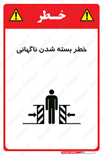 تابلوی ایمنی خطر بسته شدن ناگهانی – طرح 10598