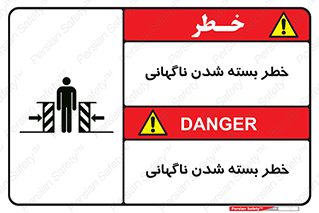 تابلوی ایمنی خطر بسته شدن ناگهانی – طرح 10598