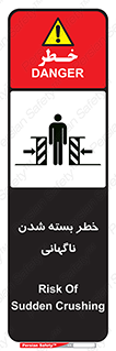 تابلوی ایمنی خطر بسته شدن ناگهانی – طرح 10598