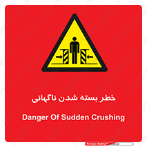 Sudden , Crushing , بستن , بی هوا , یکباره , هشدار , 