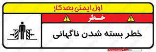 تابلوی ایمنی خطر بسته شدن ناگهانی – طرح 10598