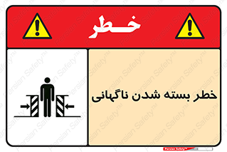 تابلوی ایمنی خطر بسته شدن ناگهانی – طرح 10598