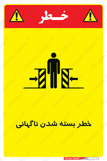 تابلوی ایمنی خطر بسته شدن ناگهانی – طرح 10598