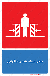تابلوی ایمنی خطر بسته شدن ناگهانی – طرح 10598