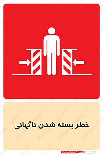 تابلوی ایمنی خطر بسته شدن ناگهانی – طرح 10598