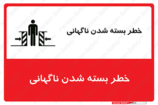 تابلوی ایمنی خطر بسته شدن ناگهانی – طرح 10598