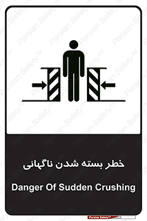 تابلوی ایمنی خطر بسته شدن ناگهانی – طرح 10598