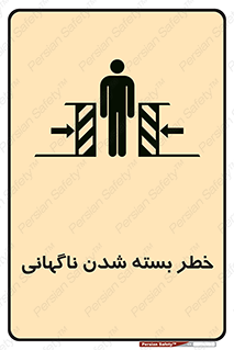 تابلوی ایمنی خطر بسته شدن ناگهانی – طرح 10598