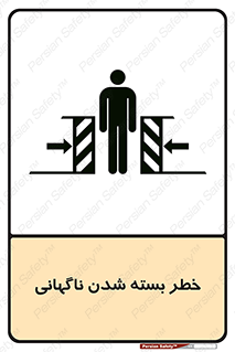 تابلوی ایمنی خطر بسته شدن ناگهانی – طرح 10598