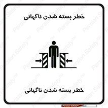تابلوی ایمنی خطر بسته شدن ناگهانی – طرح 10598