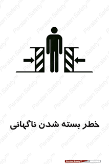 تابلوی ایمنی خطر بسته شدن ناگهانی – طرح 10598